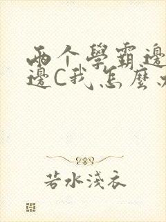 两个学霸边做题边C我怎么办