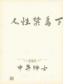 人性禁岛下载