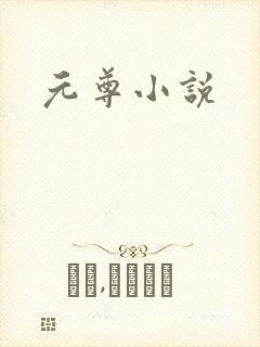 元尊小说