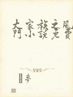 大家族之风流豪门小说免费阅读封面