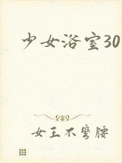少女浴室30天