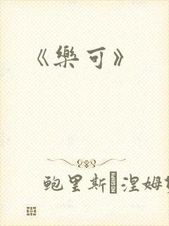 《乐可》封面