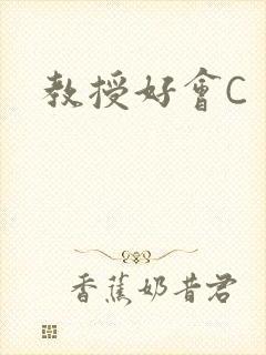 教授好会C