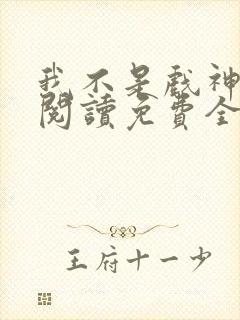 我不是戏神在线阅读免费全文