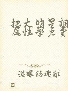 把大明星调成专属性学免费阅读