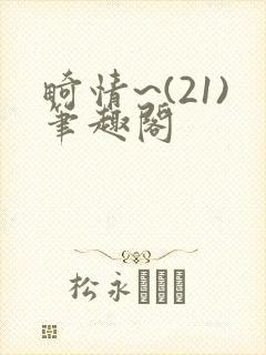 畸情~(21)笔趣阁