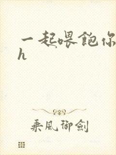 一起喂饱你nph