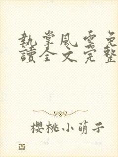 执掌风云免费阅读全文完整版封面