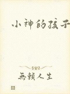 小神的孩子们