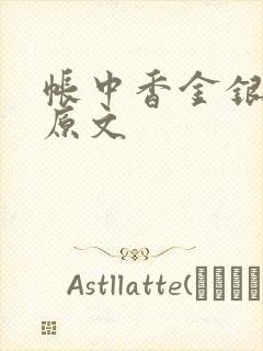 帐中香金银花露原文