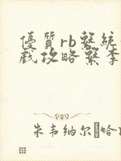 优质rb系统游戏攻略系李立远