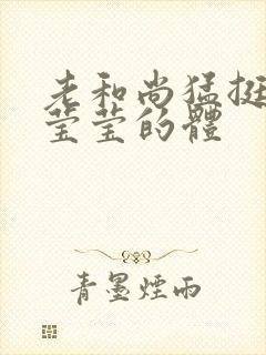 老和尚猛挺进她莹莹的体