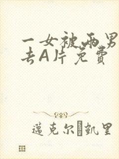 一女被两男桶进去A片免费封面