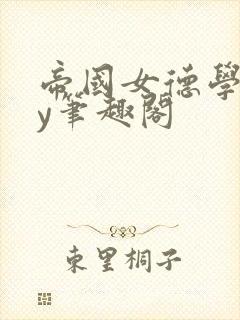 帝国女德学院by笔趣阁封面