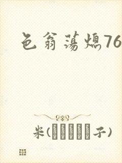 色翁荡熄76篇封面
