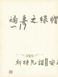 娇妻之绿帽癖1～17