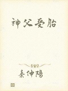 神父受胎