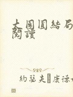 大团圆结局全文阅读