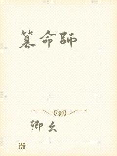 篡命师