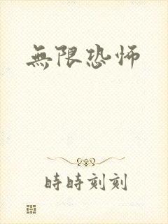 无限恐怖封面