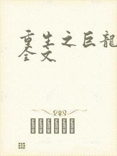 重生之巨龙征母全文