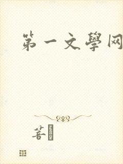 第一文学网