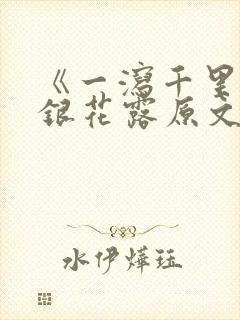 《一泻千里》金银花露原文