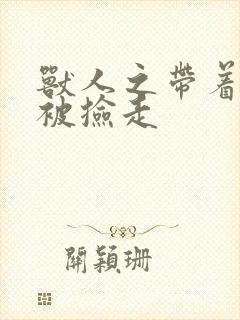 兽人之带着空间被捡走封面