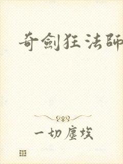 奇剑狂法师