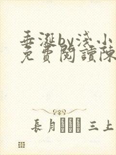垂涎by浅小说免费阅读陈宇
