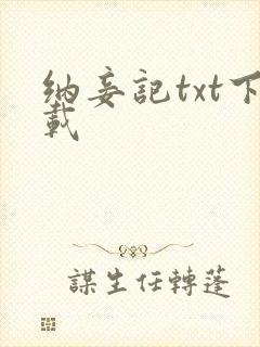 纳妾记txt下载