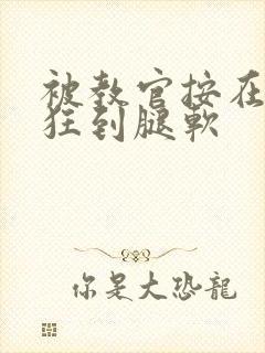 被教官按在寝室狂到腿软