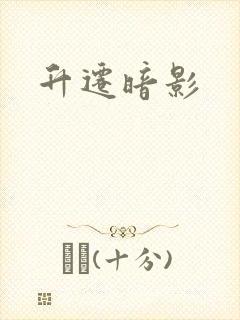升迁暗影