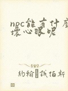 npc能有什么坏心眼呢