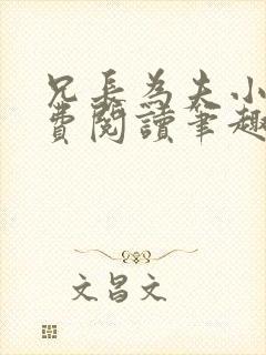 兄长为夫小说免费阅读笔趣阁无弹窗