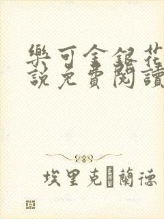 乐可金银花露小说免费阅读全文阅读无简写