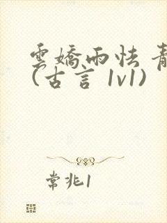 云娇雨怯 青灯 (古言 1v1)