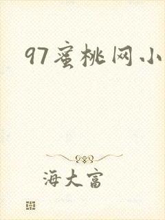 97蜜桃网小说封面