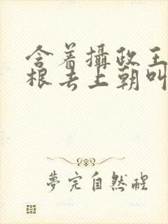 含着摄政王的紫根去上朝叫什么