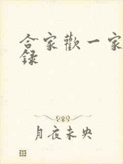 合家欢一家亲目录