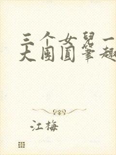 三个女儿一锅烩大团圆笔趣阁
