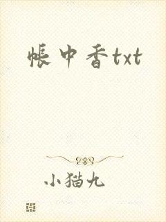 帐中香txt