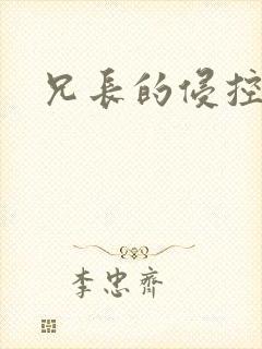 兄长的侵控封面