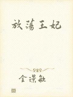放荡王妃