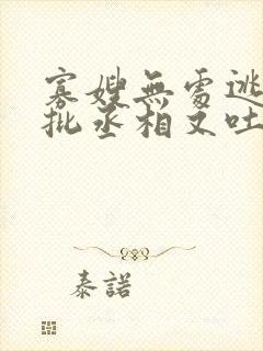 寡嫂无处逃,疯批丞相又吐血了