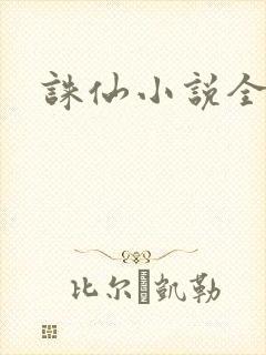诛仙小说全集封面