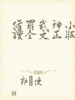修罗武神小说阅读全文正版