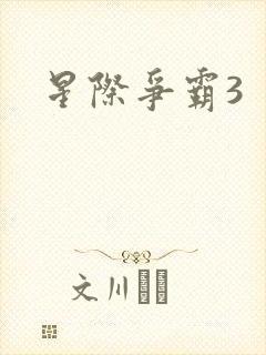星际争霸3