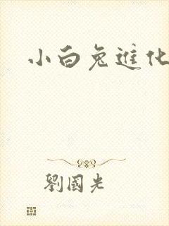 小白兔进化史