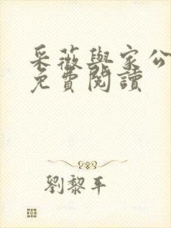 采薇与家公全文免费阅读